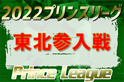 2022年度 高円宮杯JFA U-18サッカープリンスリーグ東北参入戦 尚志2nd、専大北上、東北学院昇格！