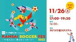 【11/1 20:00募集締切】憧れのプロサッカー選手とプレーしよう！関西最大級のサッカーイベント【アート引越センターpresents KANSAI SOCCER FES】11/26(土)開催