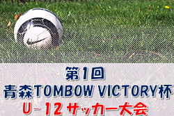 2022年度 第1回 青森TOMBOW VICTORY杯U-12 サッカー大会 優勝は青森福田SSS！ 大会結果掲載