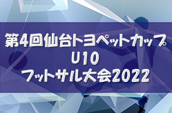 2022年度  第4回仙台トヨペットカップ U10 フットサル大会2022 （宮城県）10/30結果情報お待ちしています