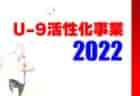 FCアミークス ジュニアユース 合同練習会11/18.25,12/4.11、個人参加練習会毎週火・水曜開催！ 2023年度 茨城県