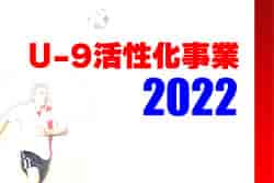 2022年度　U-9活性化事業2022（兵庫）　優勝は江井島イレブン！