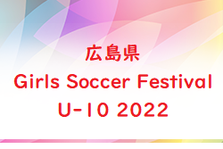 2022年度 広島県 Girls Soccer Festival U-10 2022　優勝は広島かえで！