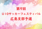 LionPower小松ジュニアユース　セレクション1次 12/3他 開催！2023年度 石川