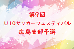 2022年度 第9回 広島県U-10サッカーフェスティバル 広島支部予選　優勝はシーガル！