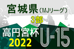 2022年度 宮城県トラック協会杯 宮城県U-15リーグ（MJリーグ）3部   2部昇格5チーム決定！