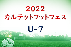2022年度 カルテットフットフェスU-7 (青森県） 優勝は黒石FC！ 大会結果掲載