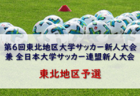 2022年度 富山県高校新人大会 サッカー競技　ブロック優勝4校決定！