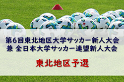 2022年度 第6回東北地区大学サッカー新人大会 兼 全日本大学サッカー連盟新人大会東北地区予選 優勝は富士大学！