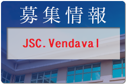 JSC.Vendaval 2023年度新規設立 体験練習会 10/18他開催！2023年度 東京