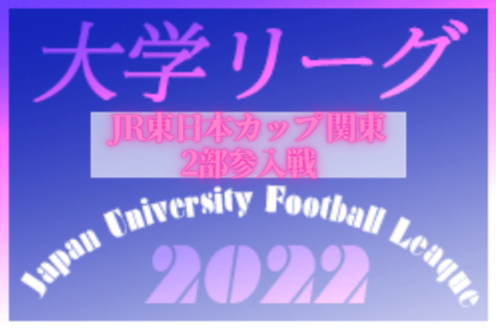 2022年度 第55回関東大学サッカー大会（関東大学サッカーリーグ戦［2部］参入戦）山梨学院、立教大2部昇格決定！