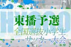 2022年度 全国小学生選抜サッカー2023 IN HYOGO （旧・チビリンピック）東播予選（兵庫）　優勝はアミザージ神野SC！全結果掲載