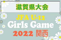 2022年　JFA U-12ガールズゲーム2022関西大会 滋賀県予選　10/8,9開催！組み合わせ情報募集！