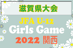 2022年　JFA U-12ガールズゲーム2022関西大会 滋賀県予選　優勝はFCローザ滋賀！上位3チームが関西大会出場へ！