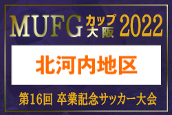 2022年度 第16回卒業記念サッカー大会MUFGカップ 北河内地区予選（大阪）代表6チーム判明！