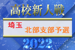 2022年度 埼玉県高校サッカー新人大会北部支部予選 優勝は正智深谷高校！