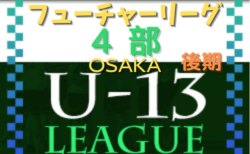 フューチャーリーグ大阪2022 U-13 4部・後期 11/26,27結果速報！