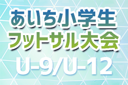 2023年度 あいち小学生フットサル大会＜U-9/U-12＞ U-9優勝は名古屋オーシャンズ！U-12優勝はブリンカール！