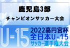 2022年度 第1回東洋グリーンカップU11サッカー大会in大津（熊本県）優勝はFCアンジョイ！