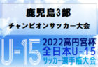 2022年度 第20回U-8白寿園カップサッカー大会 （青森県） 優勝はAC弘前！