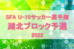 2022年度 SFA第6回 U-10サッカー選手権大会（井原杯　滋賀県）湖北ブロック予選　県大会出場5チーム決定！