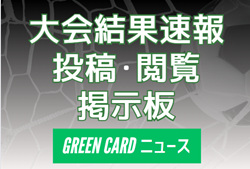 大会結果速報の投稿・閲覧掲示板