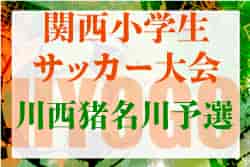 2022年度 第29回関西小学生サッカー大会（日刊スポーツ杯）川西猪名川予選（兵庫）優勝は猪名川FC！北摂大会出場4チーム決定