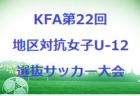 2022年度 第42回東播地区中学新人サッカー競技大会（兵庫） 優勝は江井島中学校！衣川・望海中学校も県大会へ