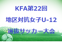 2022年度 KFA 第22回地区対抗女子U-12選抜サッカー大会(鹿児島県) 10/15.16開催！情報お待ちしています