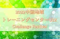 2022中国地域トレーニングセンターU12 Challenge Festival（チャレンジフェスティバル・鳥取県開催）各リーグ順位決定！
