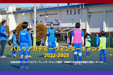 バルサウィンターキャンプ2022-2023参加受付中！メッシやイニエスタも学んだバルサメソッドを学ぼう！全国5会場で開催決定！