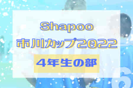 Shapo（シャポー）市川カップ2022 第53回市川市少年サッカー親善大会 4年生の部（千葉）最終結果情報をお待ちしています