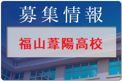 福山葦陽高校 オープンスクール（部活動見学）8/30開催！2022年度 広島県