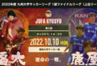 2022年度KYFA第40回九州女子サッカー選手権大会 兼 第44回皇后杯九州大会（宮崎開催）2代表決定！