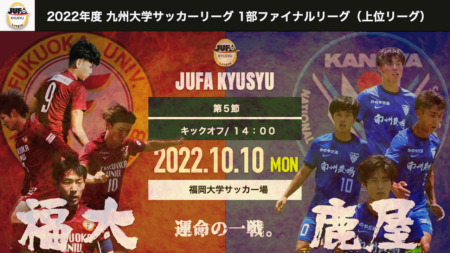 インタビュー動画追加【10/10(月) LIVE配信】2022年度 九州大学サッカーリーグ 1部ファイナルリーグ（上位リーグ）福大 vs 鹿屋