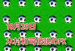 10月26日木村和司伝説のFK