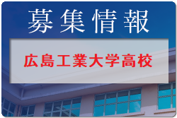 広島工業大学高校 クラブ体験会9/20開催・第3回オープンスクール10/15開催 2022年度 広島県