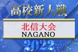 2022年度 北信地区高校新人サッカー大会（長野）優勝は市立長野高校！