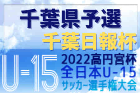 【優勝写真掲載】2022年度 千葉日報杯 兼 高円宮杯JFA第34回全日本ユースU-15サッカー選手権大会 千葉県予選  ブロック優勝はクラッキス松戸、クラブ・ドラゴンズ柏、FC市川GUNNERS！関東大会出場決定！