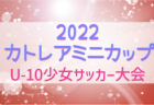 2022年度 第10回神武の里高原FCサッカー大会（宮崎県）U11決勝トーナメント組合せ掲載！結果情報おまちしています！10/29.30開催