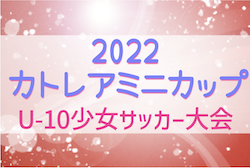 2022年度 カトレアミニカップ（U-10）少女サッカー大会（静岡） 浜松佐藤SCが2連覇！東海大会出場決定！最終結果掲載！