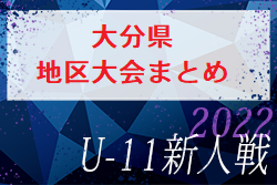 2022年度 OFA第34回大分県ジュニアサッカー選手権大会大分県大会 地区大会まとめ 結果掲載！