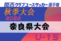 2022年度 関西クラブユースサッカー選手権大会(U-15)秋季大会 奈良県大会 代表はアスペガスFCとスクデットFC！