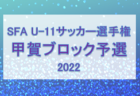 2022年度 第53回 33FG杯 U12三重県選手権 地区予選まとめ 県大会出場24チーム掲載！