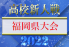 2022年度 第57回長崎県高校新人体育大会サッカー競技 優勝は長崎日大高校！