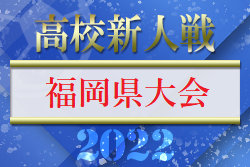 【LIVE配信しました！】2022年度 福岡県高校サッカー新人大会 福岡県大会　優勝は東福岡！（3大会連続26回目）