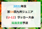 2022年度 県央少年サッカー大会 2年生大会 (神奈川県) 優勝はFCグラシア！県央地区の頂点に！全結果情報ありがとうございます！