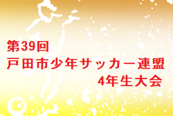 2022年度 第39回戸田市少年サッカー連盟招待 4年生大会(埼玉) 優勝は針ヶ谷SS！
