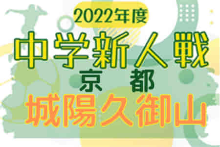 2022年度 城陽久御山中学校秋季大会（京都）優勝は西城陽中･城陽中（合同チーム）！