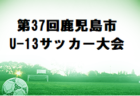 2022年度 第7回 埼玉県サッカー少年団U-10サッカー大会 さいたま市北部地区 県大会出場2チーム決定！